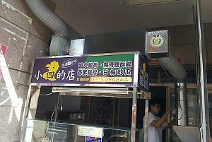 鹹酥雞店---小四的店(台中)