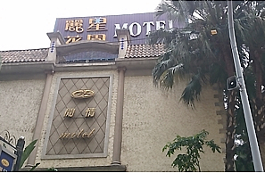 旅館-麗星花園MOTEL