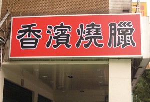 燒臘店-香濱(台北)