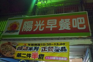 早餐店-陽光早餐(彰化)