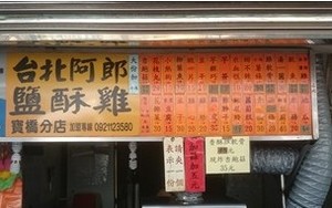 鹹酥雞店---台北阿郎(新北)