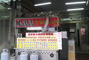 小吃店-楊媽媽古早味(桃園)