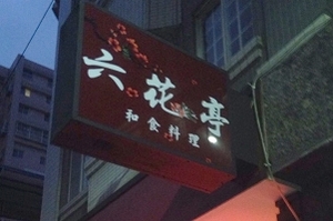 日式料理-六花亭(高雄)