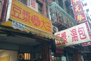 早餐店-世界豆漿大王(台北市)