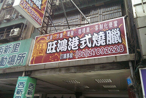 燒臘店=旺鴻(台北)