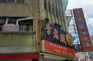 肉干店-李老城(彰化)