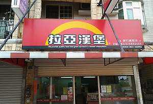 早餐店-拉亞漢堡(新竹)