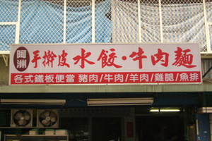 牛肉麵--阿洲(台北)
