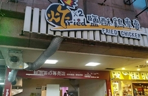 鹹酥雞店-炸炸鹽酥鷄(新竹)