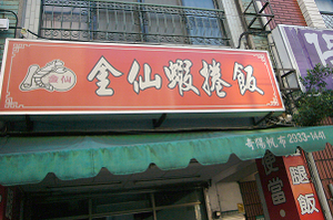 便當店-金仙蝦捲飯(台北)
