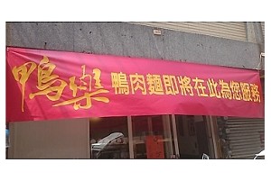 小吃店-鴨樂鴨肉麵(新竹)