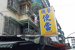 便當店-欣馨(基隆)