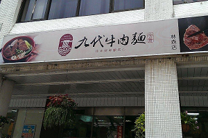 牛肉麵店-九代(台北)