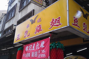 炸雞店---杜記豆乳雞(新北)