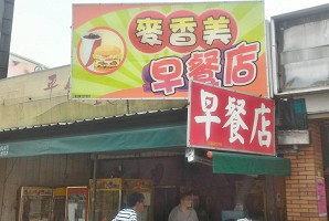 早餐店-麥香美(嘉義)