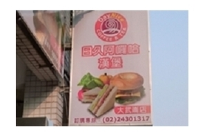 早餐店-日久阿囉哈(基隆大武崙店)