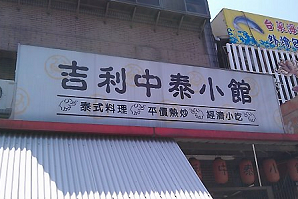 泰式料理--吉利中泰小館(桃園)