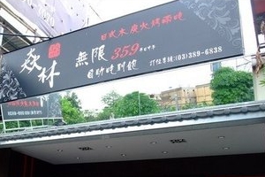 炭烤店-焱林燒烤(桃園)