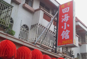 快炒店-四海小館(苗栗)