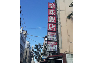 自助餐-怡味餐店(花蓮)