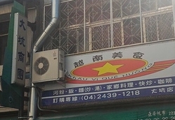 越南美食-(台中)