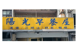 早餐店---陽光早餐屋（台北）