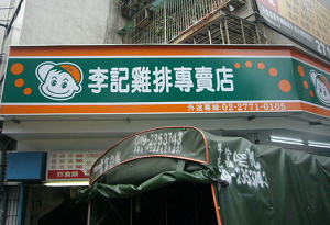 炸雞店--李記(台北)