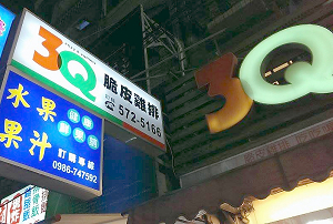 雞排店-3Q雞排(新竹)