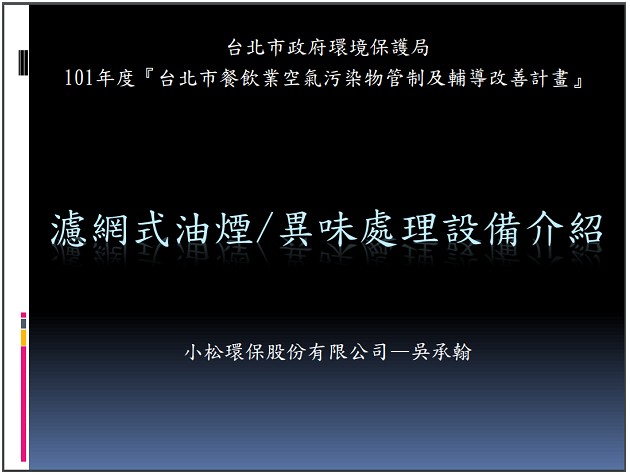 台北市環保局餐飲業污染防制設備觀摩會簡報=>點我下載