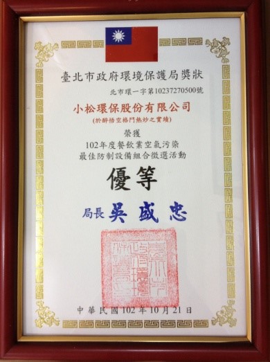 台北市環保局優等獎狀