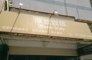 咖啡烘焙-摩威(台北)
