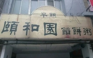 小吃店-頤和園餡餅粥(新北)