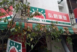 連鎖早餐店-弘爺(台中)