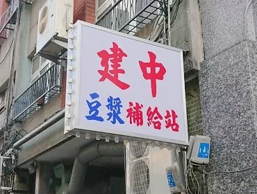 伯特利豆漿(南海19豆漿)(台北)