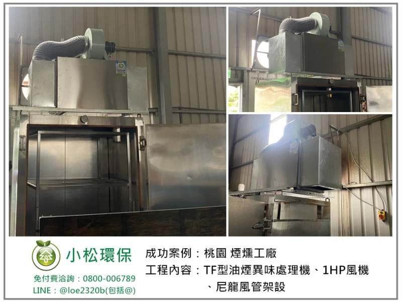 煙燻工廠(桃園)