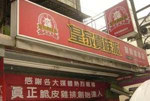 脆皮雞排-皇家貴族派(新北)