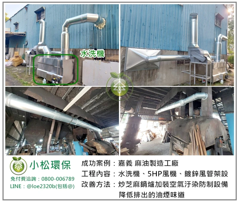 麻油製造工廠(嘉義)