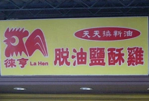 鹽酥雞店--徠亨(新北)
