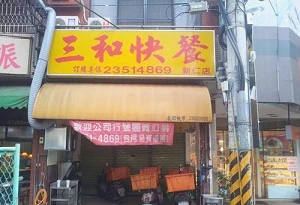 快餐店-三和(台中)