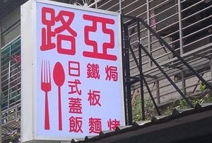 簡餐坊-路亞(新北)