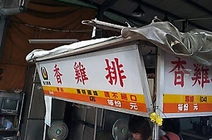 雞排店-香雞排(台中)