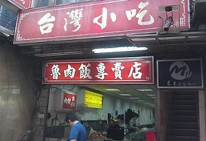 中式料理---台灣小吃(新北)