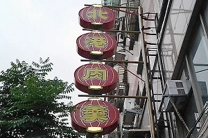 小吃店-北港肉羹(新北)