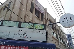 臭豆腐店-仁美(台中)
