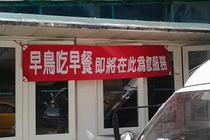 早餐店---早鳥吃早餐(台北)