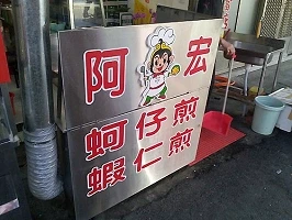 小吃店---阿宏蚵仔煎(台中)