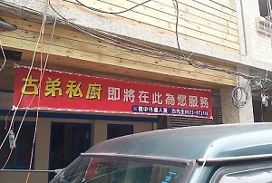 複合式--古弟私廚(桃園)