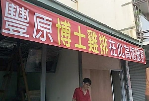 雞排店--博士雞排二店(台中)