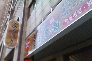 滷味店---諶媽媽傳家老滷(桃園)