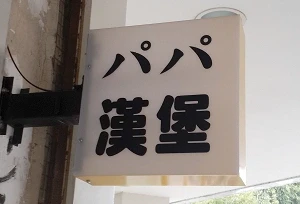 漢堡店-八八漢堡(台中)